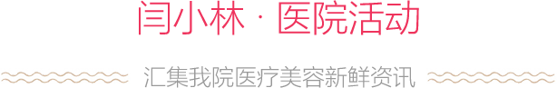 闫小林 · 医院活动