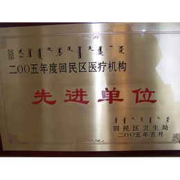 2015年度回民区医疗机构先进单位